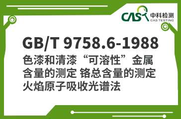 GB/T 9758.6-1988 色漆和清漆“可溶性”金属含量的测定 铬总含量的测定 火焰原子吸收光谱法