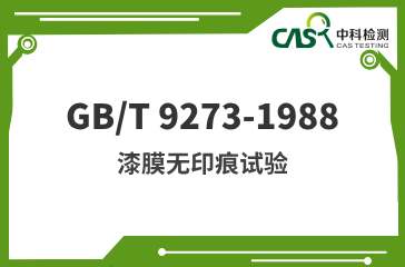 GB/T 9273-1988 漆膜无印痕试验