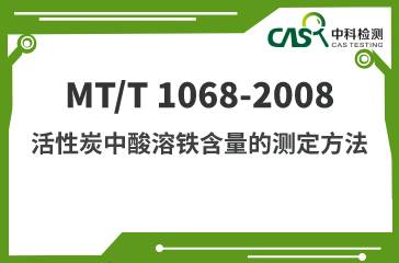 MT/T 1068-2008 活性炭中酸溶鐵含量的測定方法