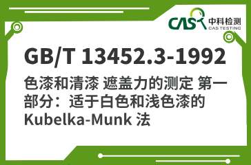 GB/T 13452.3-1992 色漆和清漆 遮盖力的测定 第一部分：适于白色和浅色漆的 Kubelka-Munk 法