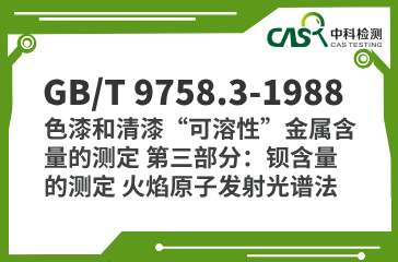 GB/T 9758.3-1988 色漆和清漆“可溶性”金属含量的测定 第三部分：钡含量的测定 火焰原子发射光谱法