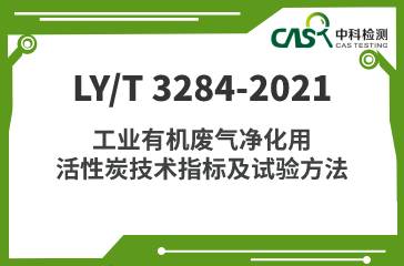 LY/T 3284-2021 工業有機廢氣凈化用活性炭技術指標及試驗方法