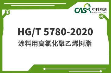 HG/T 5780-2020 涂料用高氯化聚乙烯树脂