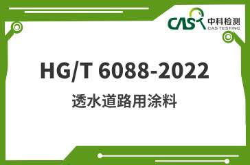 HG/T 6088-2022 透水道路用涂料