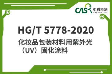 HG/T 5778-2020 化妆品包装材料用紫外光（UV）固化涂料