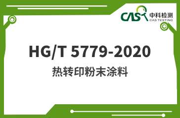 HG/T 5779-2020 热转印粉末涂料