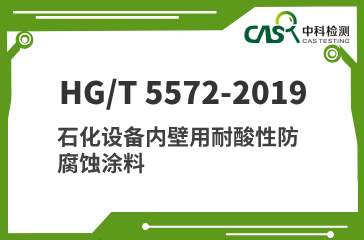 HG/T 5572-2019 石化设备内壁用耐酸性防腐蚀涂料