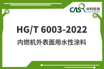 HG/T 6003-2022 内燃机外表面用水性涂料