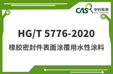 HG/T 5776-2020 橡胶密封件表面涂覆用水性涂料