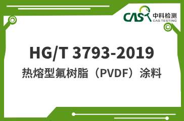 HG/T 3793-2019 热熔型氟树脂（PVDF）涂料