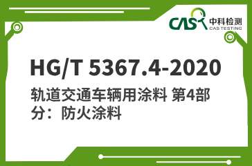 HG/T 5367.4-2020 轨道交通车辆用涂料 第4部分：防火涂料