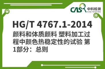 HG/T 4767.1-2014 颜料和体质颜料 塑料加工过程中颜色热稳定性的试验 第1部分：总则