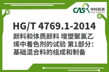 HG/T 4769.1-2014 颜料和体质颜料 增塑聚氯乙烯中着色剂的试验 第1部分：基础混合料的组成和制备