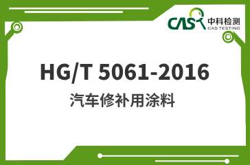 HG/T 5061-2016 汽车修补用涂料