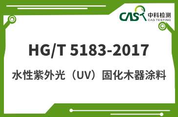 HG/T 5183-2017 水性紫外光（UV）固化木器涂料