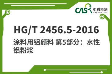 HG/T 2456.5-2016 涂料用铝颜料 第5部分：水性铝粉浆