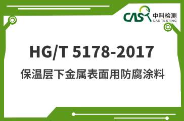 HG/T 5178-2017 保温层下金属表面用防腐涂料