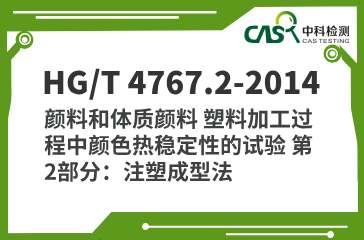 HG/T 4767.2-2014 颜料和体质颜料 塑料加工过程中颜色热稳定性的试验 第2部分：注塑成型法