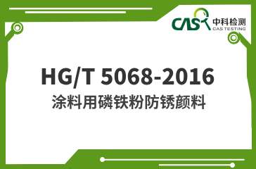 HG/T 5068-2016 涂料用磷铁粉防锈颜料