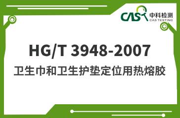  HG/T 3948-2007 衛(wèi)生巾和衛(wèi)生護(hù)墊定位用熱熔膠 