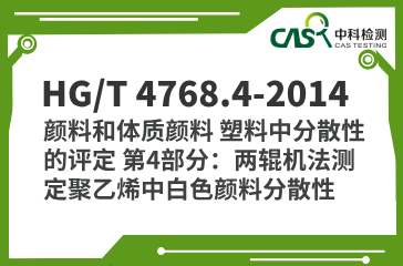 HG/T 4768.4-2014 颜料和体质颜料 塑料中分散性的评定 第4部分：两辊机法测定聚乙烯中白色颜料分散性