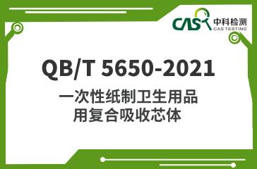 QB/T 5650-2021 一次性紙制衛(wèi)生用品用復(fù)合吸收芯體