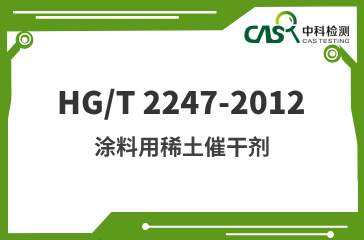 HG/T 2247-2012 涂料用稀土催干剂