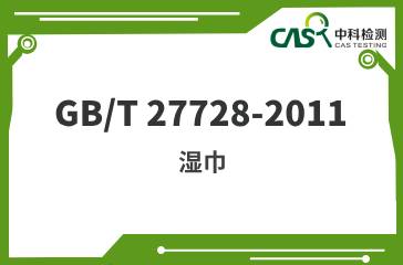 GB/T 27728-2011 濕巾