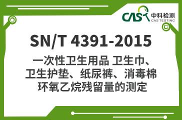 SN/T 4391-2015 一次性衛(wèi)生用品 衛(wèi)生巾、衛(wèi)生護墊、紙尿褲、消毒棉 環(huán)氧乙烷殘留量的測定