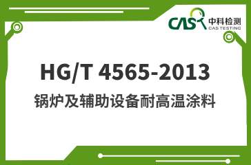 HG/T 4565-2013 锅炉及辅助设备耐高温涂料