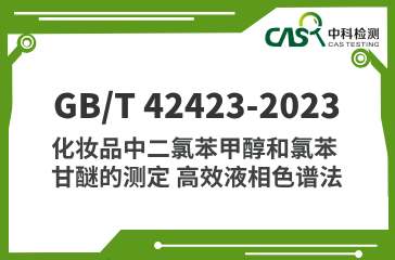 GB/T 42423-2023 化妝品中二氯苯甲醇和氯苯甘醚的測(cè)定 高效液相色譜法 