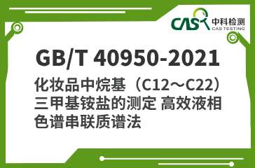 GB/T 40950-2021 化妝品中烷基（C12～C22）三甲基銨鹽的測定 高效液相色譜串聯(lián)質(zhì)譜法 