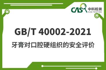 GB/T 40002-2021 牙膏對(duì)口腔硬組織的安全評(píng)價(jià) 