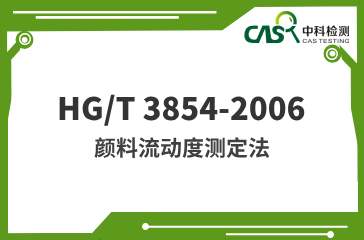 HG/T 3854-2006 颜料流动度测定法