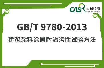 GB/T 9780-2013 建筑涂料涂层耐沾污性试验方法