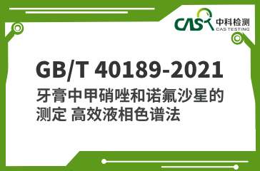 GB/T 40189-2021 牙膏中甲硝唑和諾氟沙星的測定 高效液相色譜法 