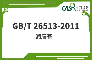 GB/T 26513-2011 潤唇膏 