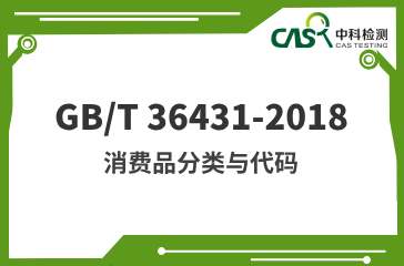 GB/T 36431-2018 消費品分類與代碼 