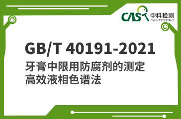 GB/T 40191-2021 牙膏中限用防腐劑的測定 高效液相色譜法 