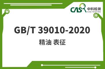 GB/T 39010-2020 精油 表征 