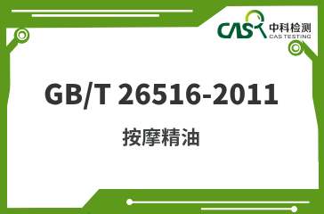 GB/T 26516-2011 按摩精油 