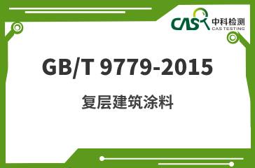 GB/T 9779-2015 复层建筑涂料