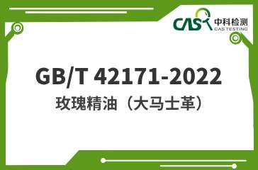 GB/T 42171-2022 玫瑰精油（大馬士革） 