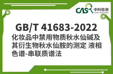 GB/T 41683-2022 化妝品中禁用物質秋水仙堿及其衍生物秋水仙胺的測定 液相色譜-串聯質譜法 