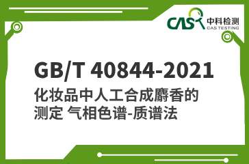 GB/T 40844-2021 化妝品中人工合成麝香的測(cè)定 氣相色譜-質(zhì)譜法