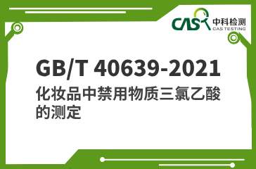 GB/T 40639-2021 化妝品中禁用物質三氯乙酸的測定 