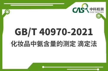 GB/T 40970-2021 化妝品中氨含量的測(cè)定 滴定法 