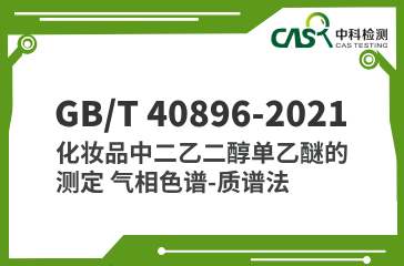 GB/T 40896-2021 化妝品中二乙二醇單乙醚的測定 氣相色譜-質譜法