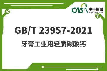 GB/T 23957-2021 牙膏工業用輕質碳酸鈣 