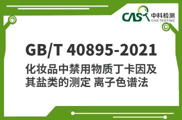 GB/T 40895-2021 化妝品中禁用物質丁卡因及其鹽類的測定 離子色譜法